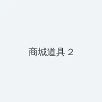 波多野结衣119分钟456 积分商城 - 帖子置顶卡