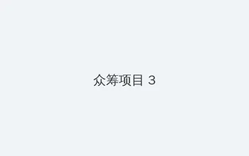 波多野结衣119分钟456 众筹项目 - 社区纪录片