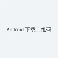 波多野结衣119分钟456 Android客户端下载二维码